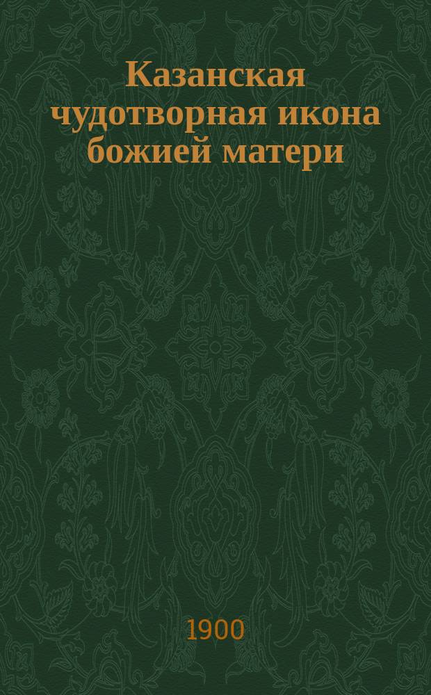 Казанская чудотворная икона божией матери