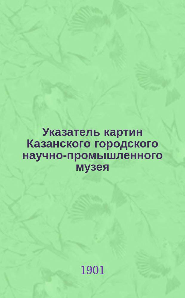Указатель картин Казанского городского научно-промышленного музея