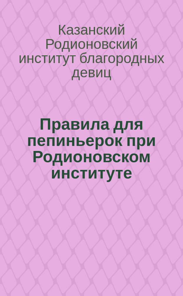 Правила для пепиньерок [при Родионовском институте]