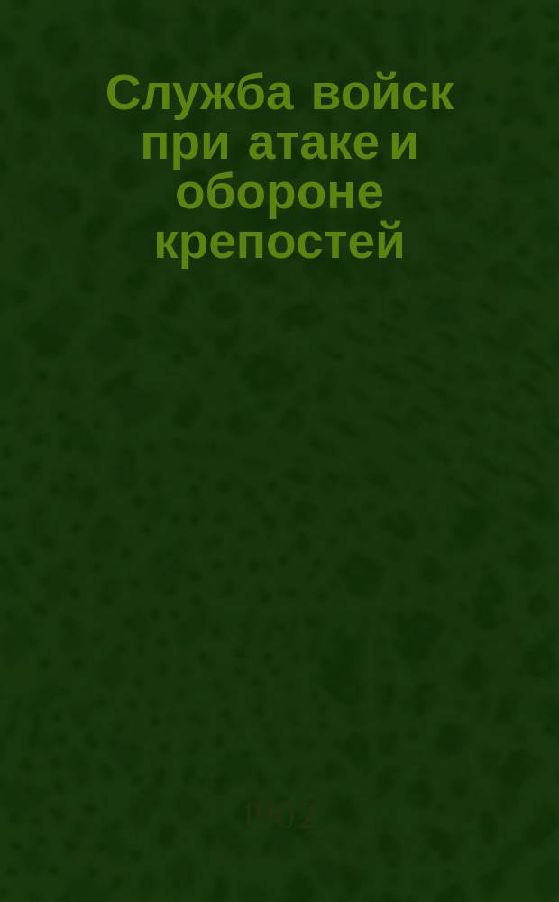 Служба войск при атаке и обороне крепостей