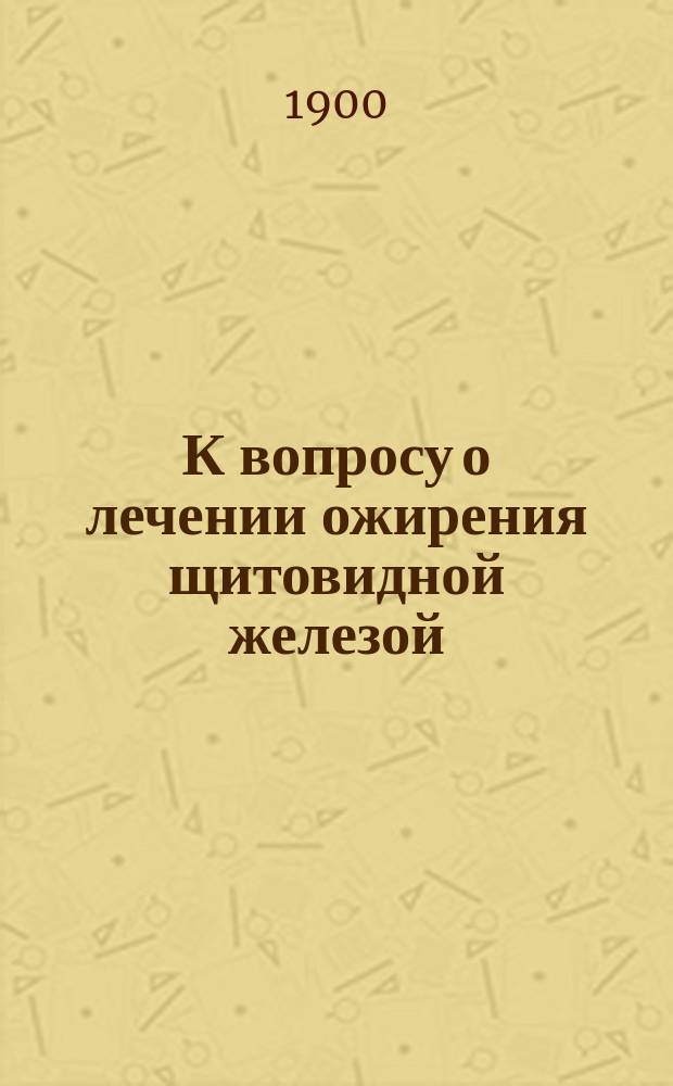 К вопросу о лечении ожирения щитовидной железой