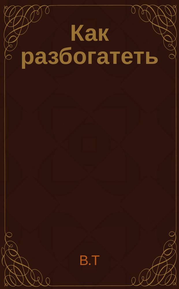 Как разбогатеть : Несколько всемогущих слов : Советы богача