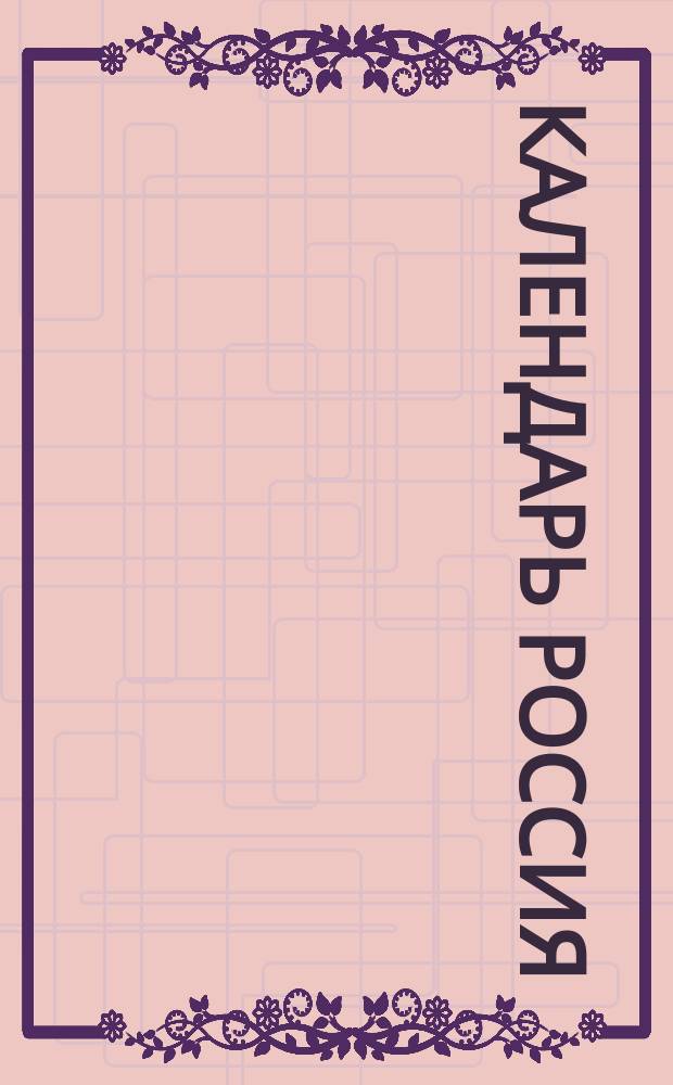 Календарь Россия