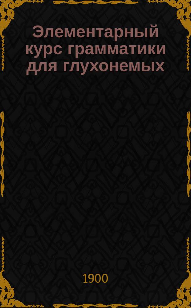 Элементарный курс грамматики для глухонемых