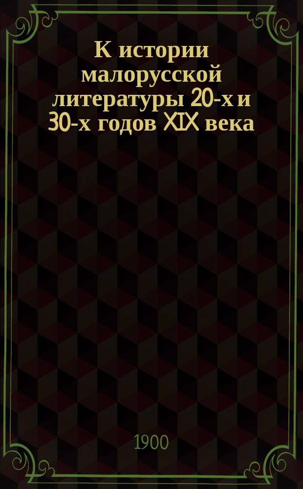 ...К истории малорусской литературы 20-х и 30-х годов XIX века : I-III