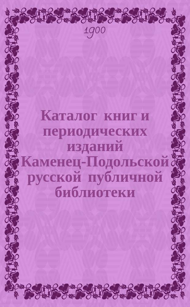 Каталог книг и периодических изданий Каменец-Подольской русской публичной библиотеки