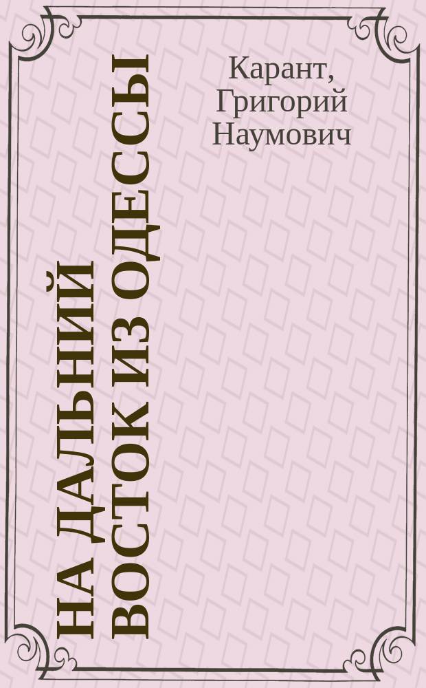 На Дальний Восток из Одессы : Плавание Добровольного флота : Путеводитель Г. Каранта : 2 г. изд. 1900