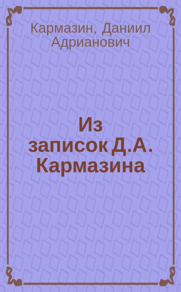 Из записок Д.А. Кармазина
