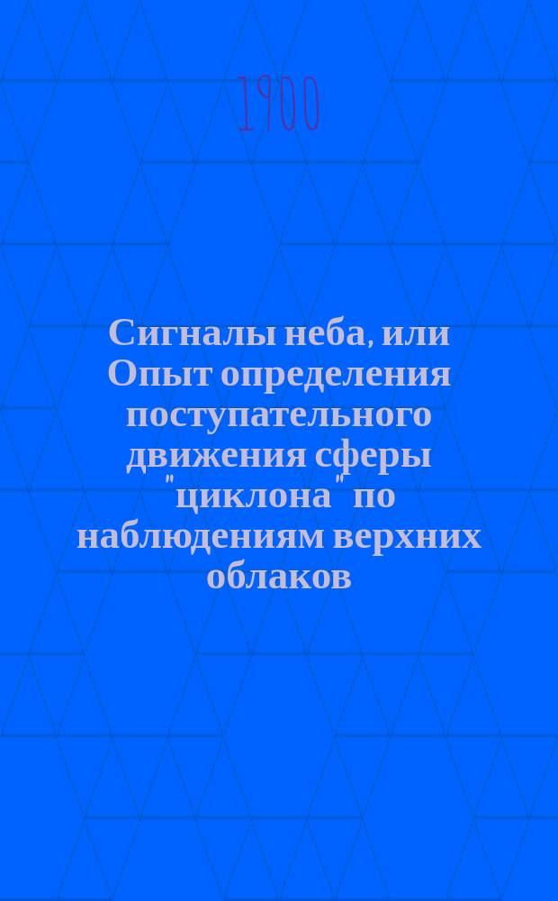 Сигналы неба, или Опыт определения поступательного движения сферы "циклона" по наблюдениям верхних облаков
