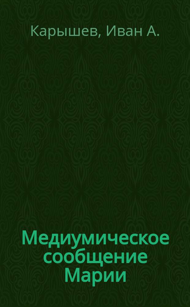 Медиумическое сообщение Марии
