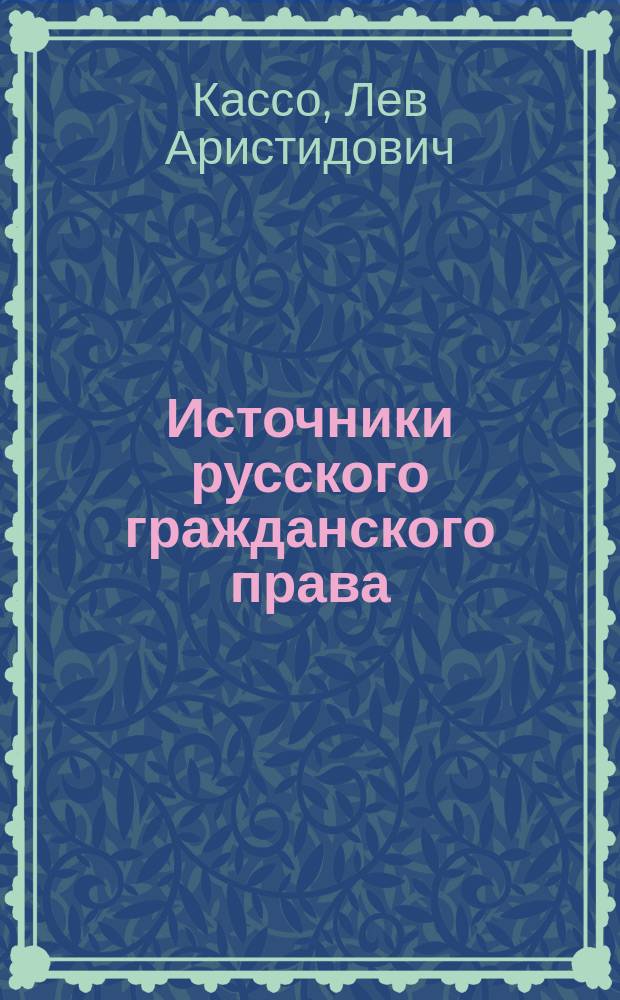 Источники русского гражданского права : (Вступ. лекция, чит. в Моск. ун-те 17 янв. 1900 г.)