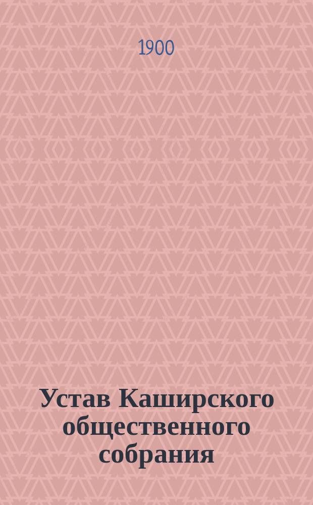 Устав Каширского общественного собрания