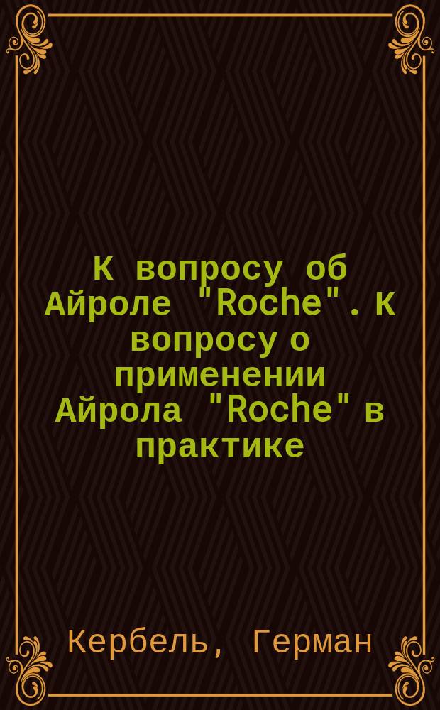 К вопросу об Айроле "Roche". К вопросу о применении Айрола "Roche" в практике