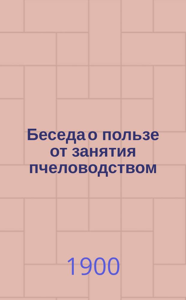 Беседа о пользе от занятия пчеловодством