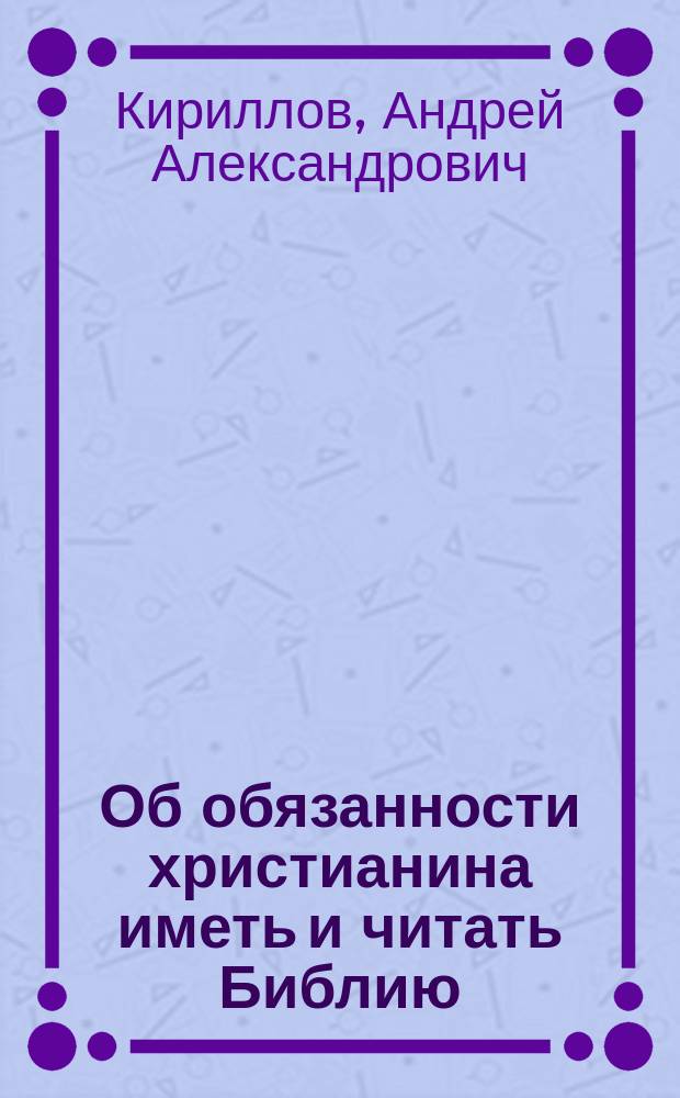 Об обязанности христианина иметь и читать Библию