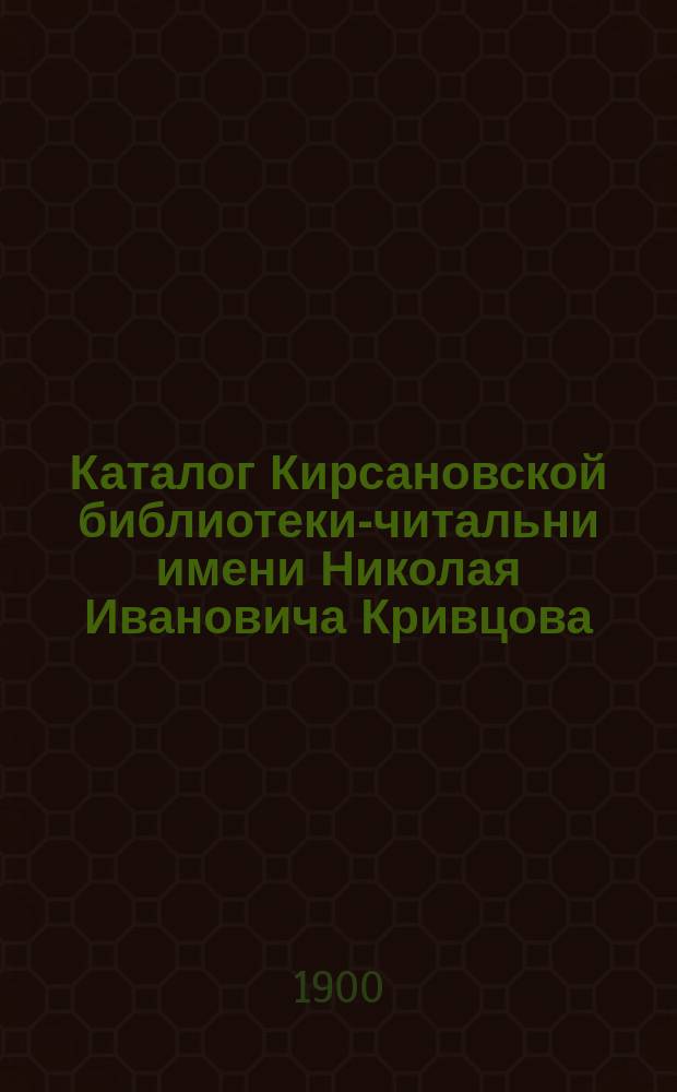 Каталог Кирсановской библиотеки-читальни имени Николая Ивановича Кривцова