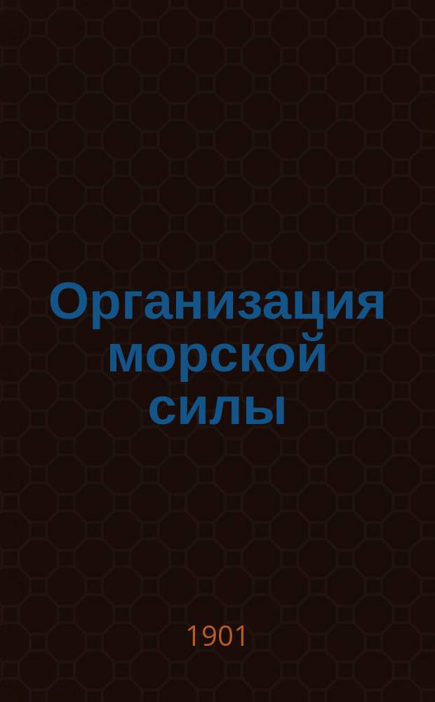 Организация морской силы : Из лекций, чит. в 1898-99 г. в Кронштадт. мор. собр. и в С.-Петербурге, в кают-компании свод. экипажей. Ч. 1-2. Ч. 2 : Организация французского флота