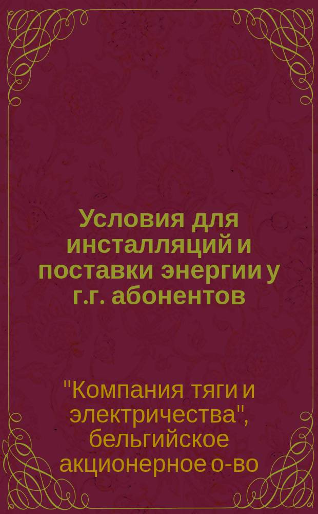 Условия для инсталляций и поставки энергии у г.г. абонентов
