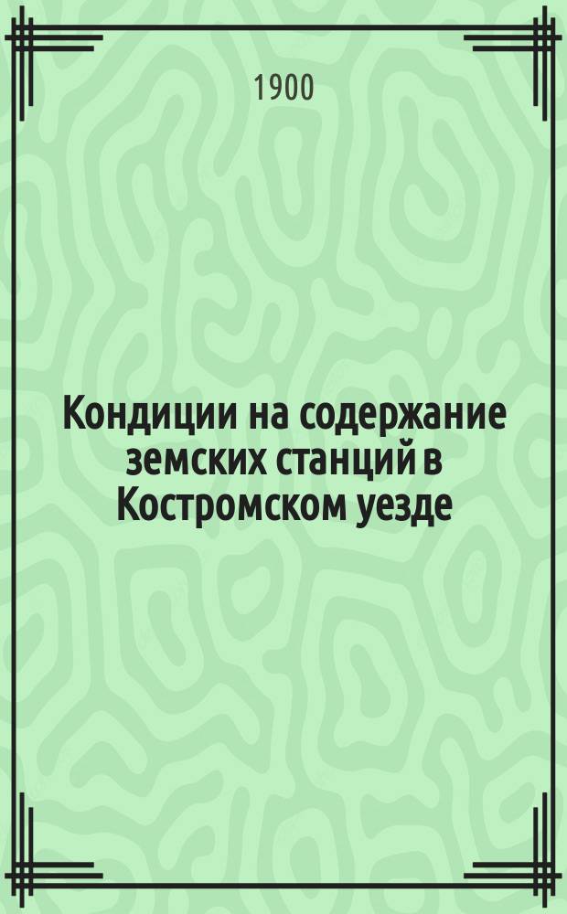 Кондиции на содержание земских станций в Костромском уезде