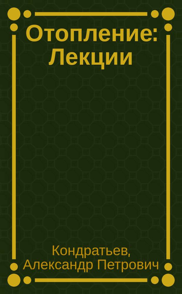 Отопление : Лекции