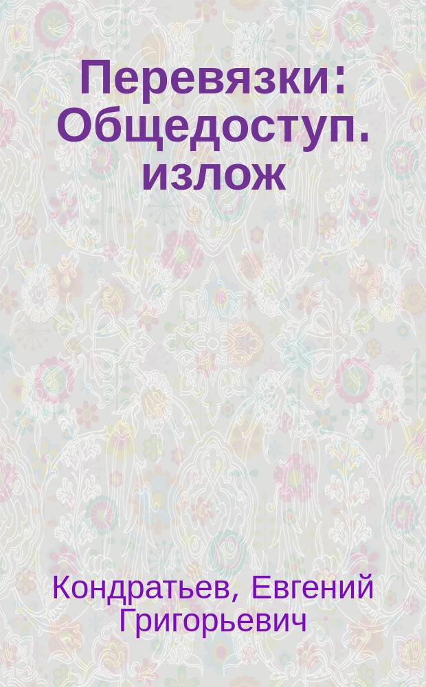 Перевязки : Общедоступ. излож