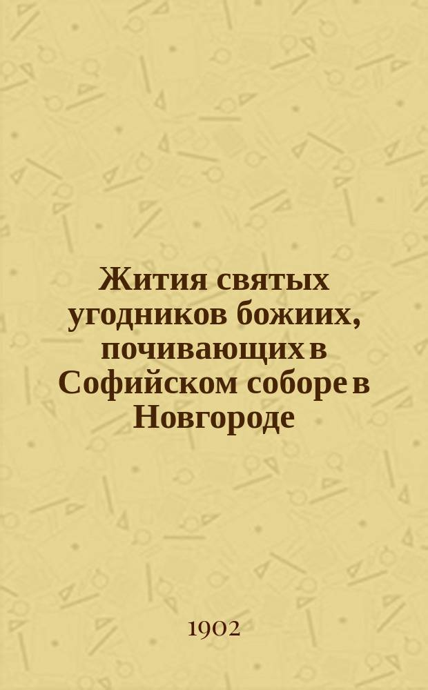 Жития святых угодников божиих, почивающих в Софийском соборе в Новгороде