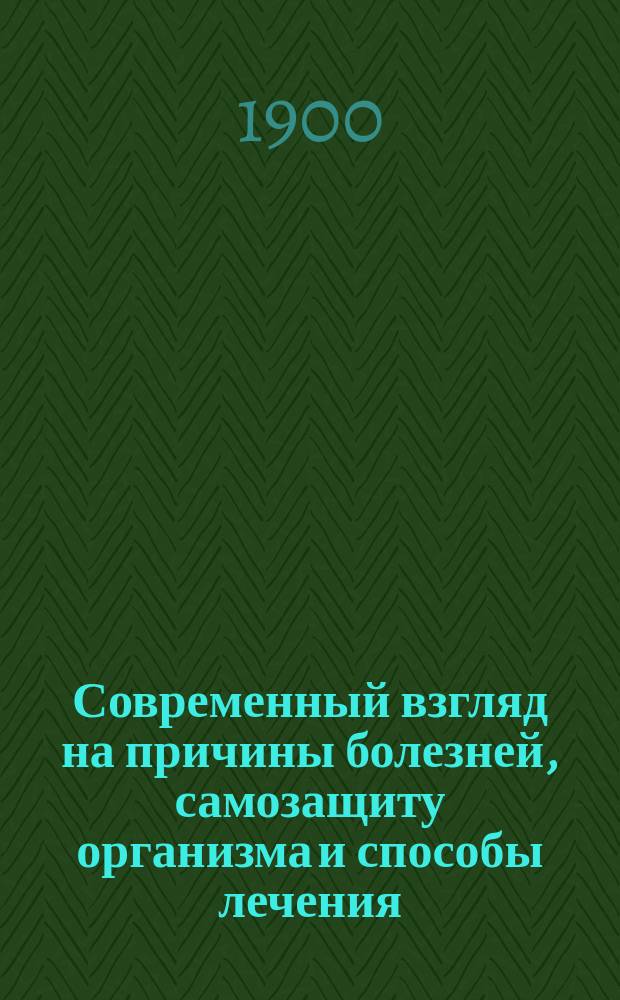 Современный взгляд на причины болезней, самозащиту организма и способы лечения