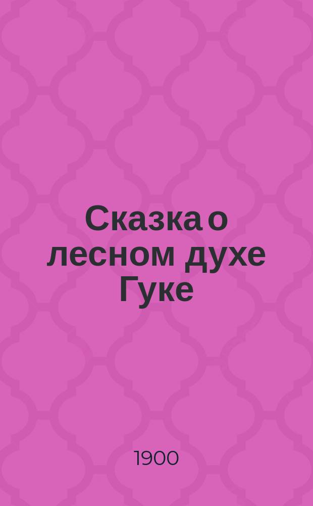 Сказка о лесном духе Гуке : В стихах