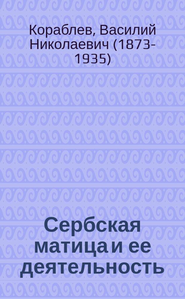 Сербская матица и ее деятельность