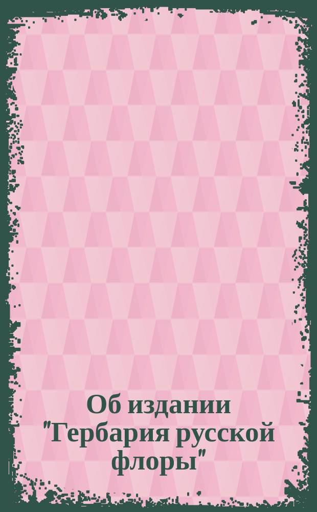 Об издании "Гербария русской флоры"