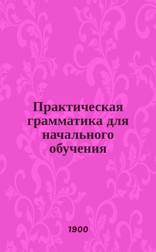 Практическая грамматика для начального обучения