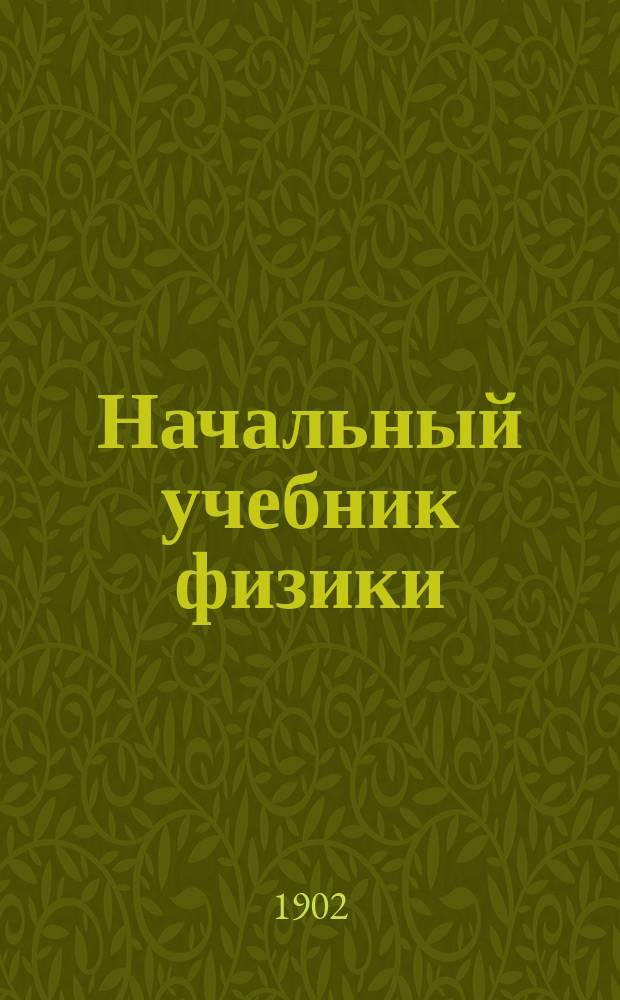 Начальный учебник физики