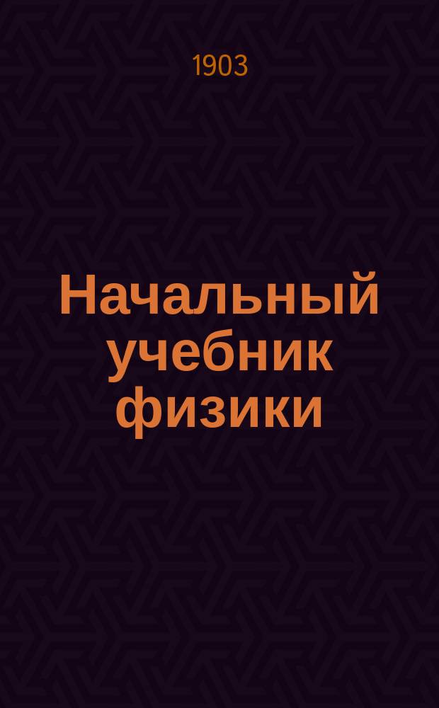 Начальный учебник физики