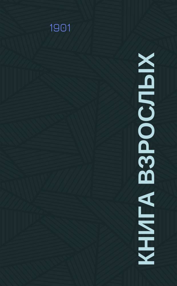 Книга взрослых : Второй г. обучения
