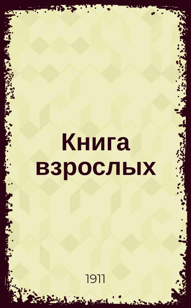 Книга взрослых : Второй г. обучения