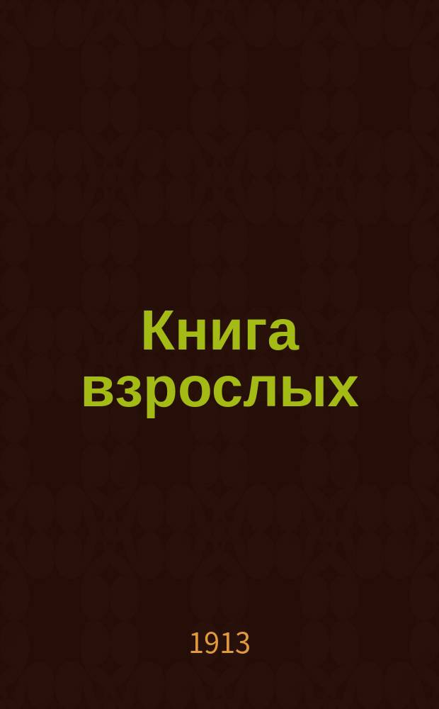 Книга взрослых : Второй г. обучения