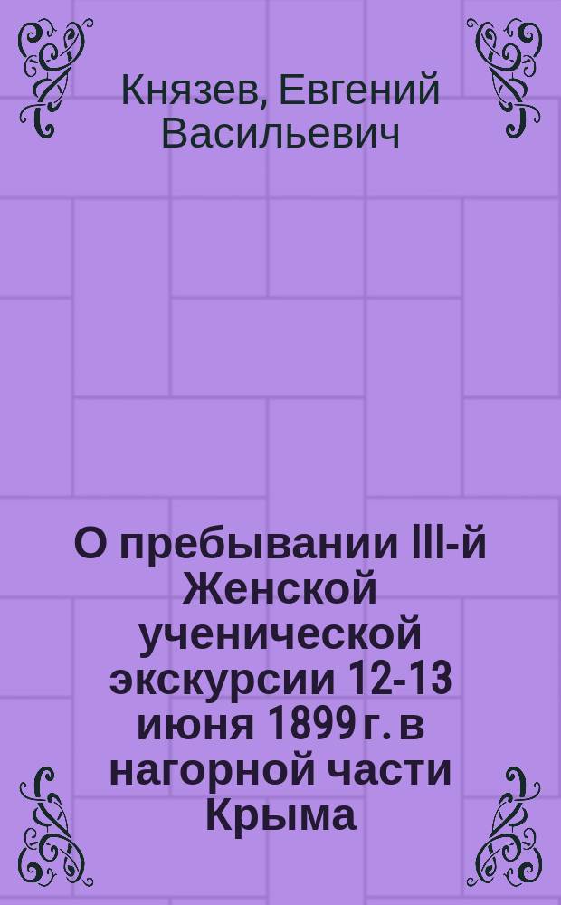 О пребывании III-й Женской ученической экскурсии 12-13 июня 1899 г. в нагорной части Крыма