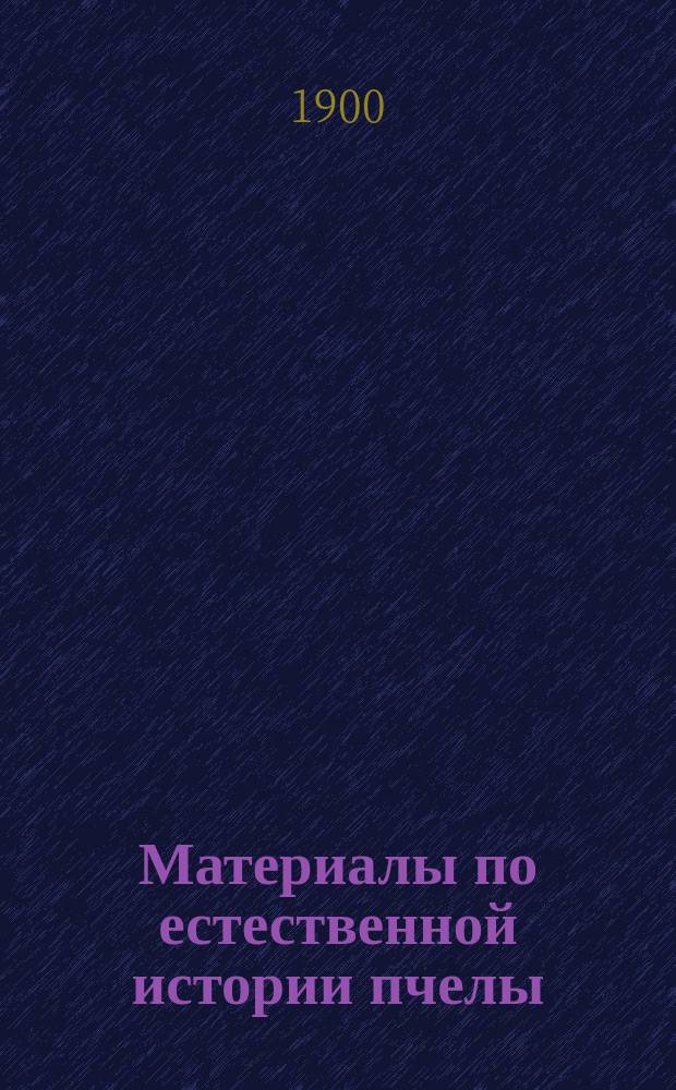 Материалы по естественной истории пчелы : (Apis mellifera L.)