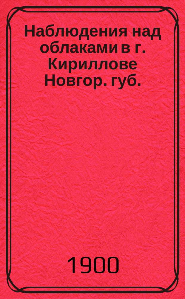Наблюдения над облаками в г. Кириллове Новгор. губ.