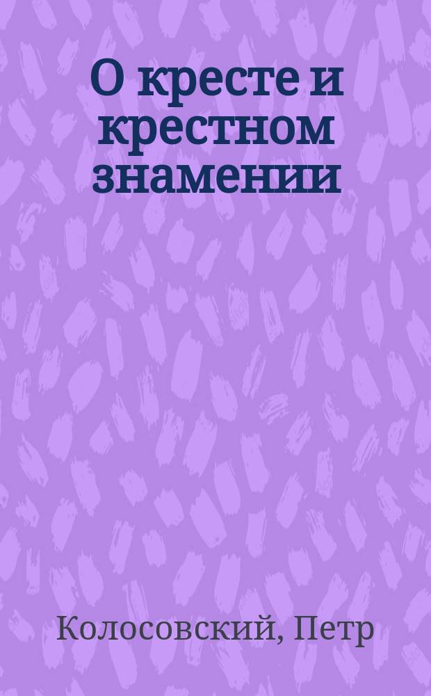 О кресте и крестном знамении
