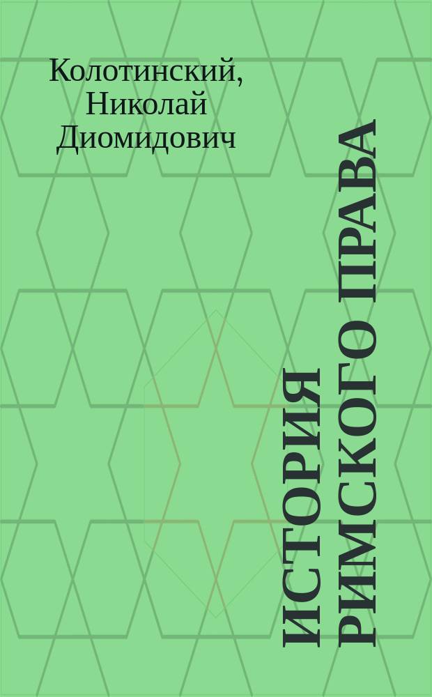 История римского права : По лекциям Н.Д. Колотинского