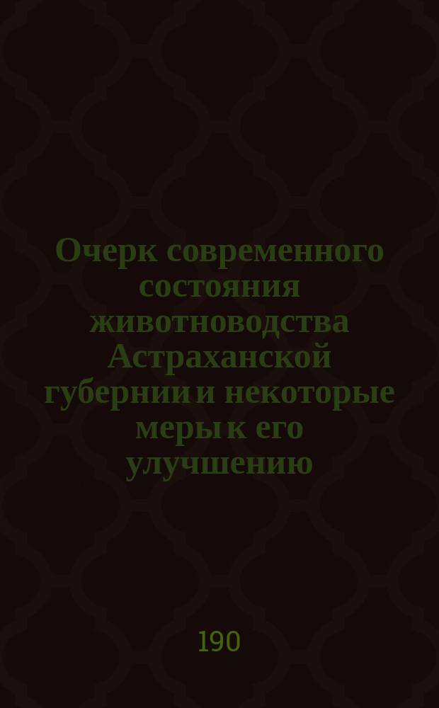 Очерк современного состояния животноводства Астраханской губернии и некоторые меры к его улучшению