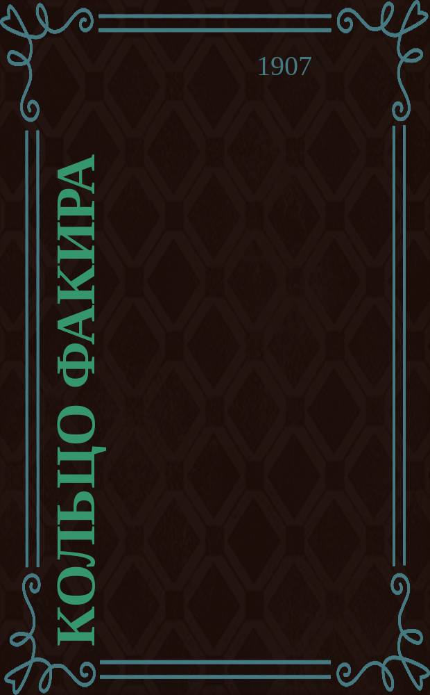 Кольцо Факира : Верное средство против ревматизма, подагры, ишиаса, болей в пояснице, бедрах и вообще всех болезней, происходящих от присутствия в организме мочевой кислоты