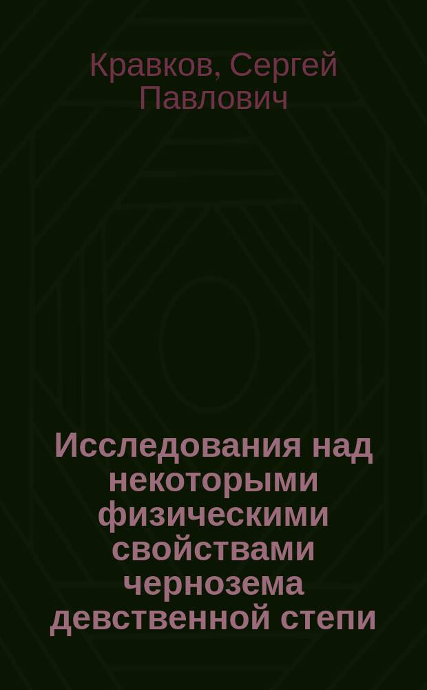 ... Исследования над некоторыми физическими свойствами чернозема девственной степи