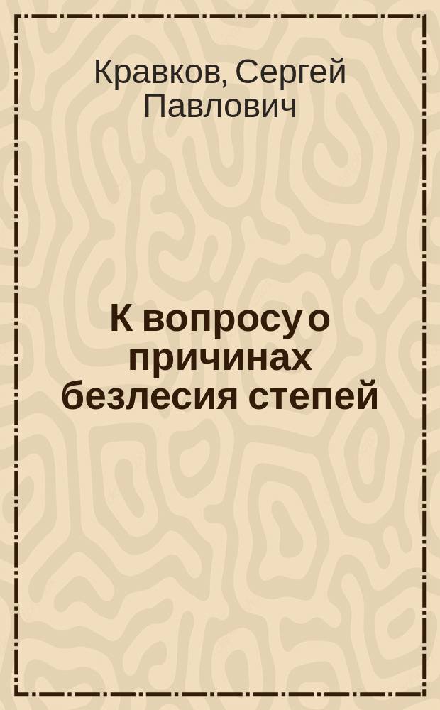 К вопросу о причинах безлесия степей