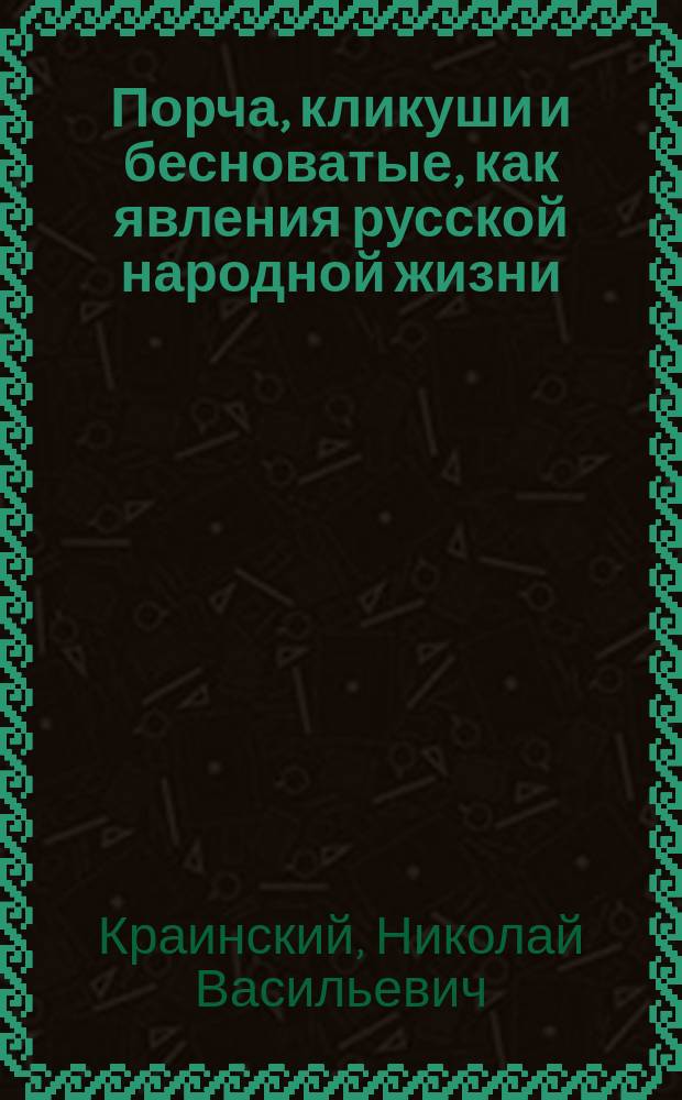 Порча, кликуши и бесноватые, как явления русской народной жизни