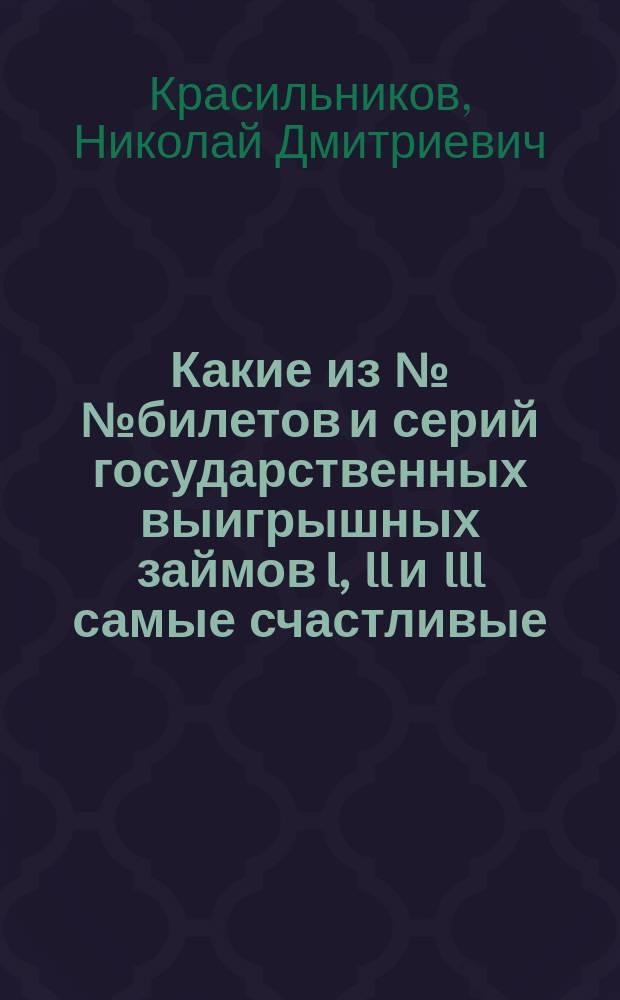 Какие из №№ билетов и серий государственных выигрышных займов I, II и III самые счастливые : Попул.-науч. исследование