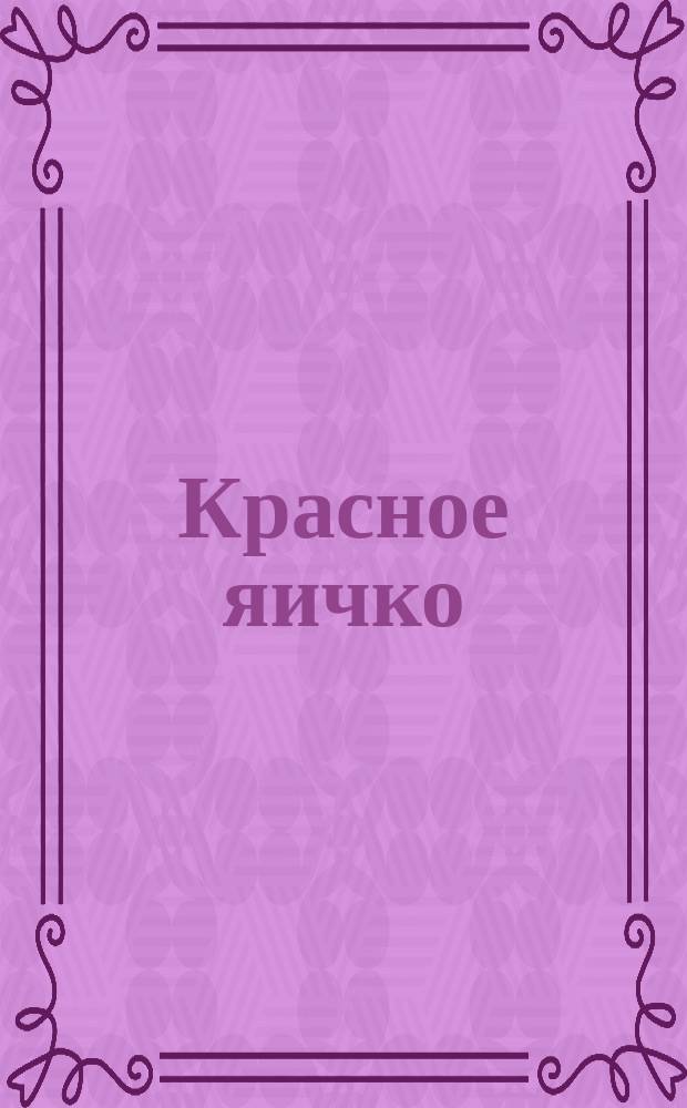 Красное яичко : Сб. стихотворений