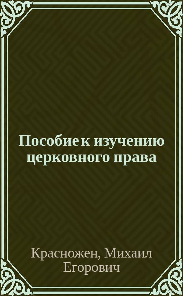 Пособие к изучению церковного права