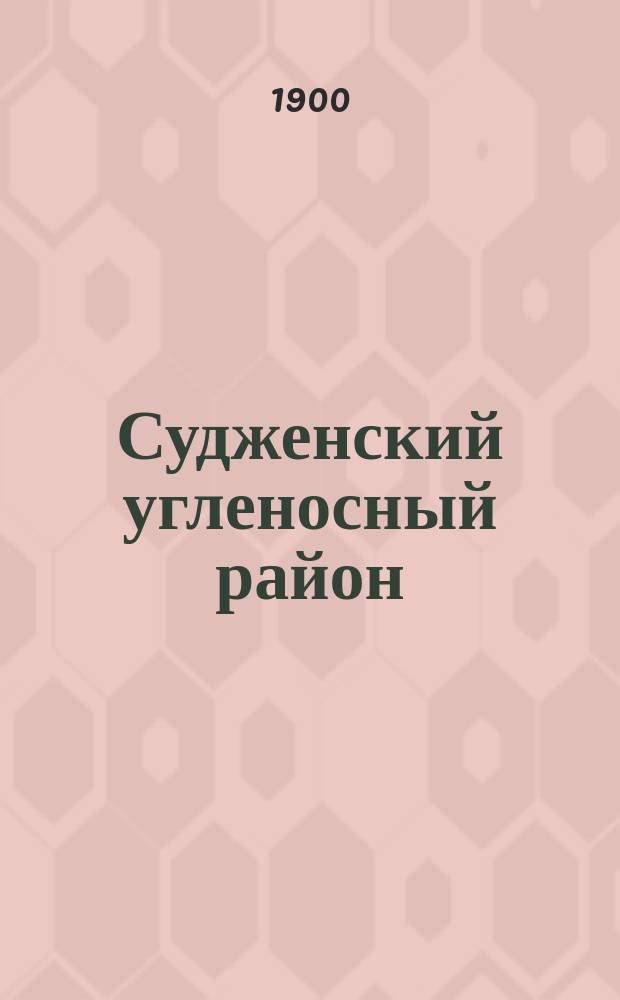 Судженский угленосный район